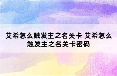 艾希怎么触发主之名关卡 艾希怎么触发主之名关卡密码